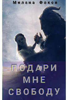 Подари мне свободу