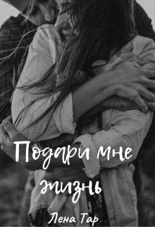 Подари мне жизнь