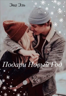 Подари Новый Год