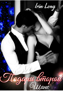 Подари второй шанс