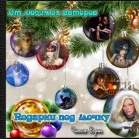 Подарки под ёлочку