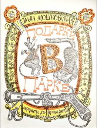 Подарки в парке