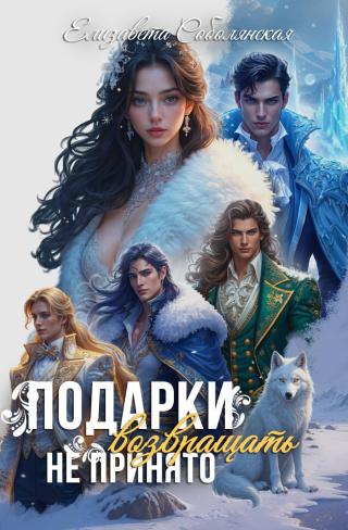 Подарки возвращать не принято (СИ)