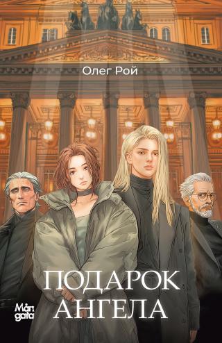 Подарок ангела [litres]