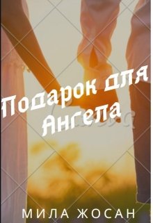 Подарок для Ангела