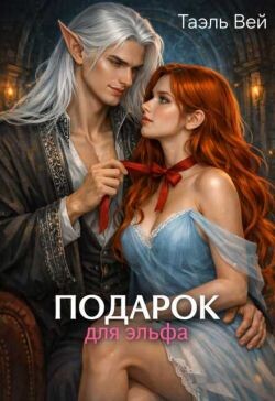 Подарок для эльфа (СИ)