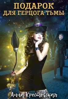 Подарок для герцога тьмы