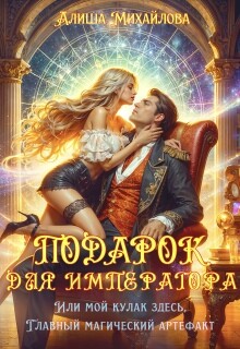 Подарок для Императора (СИ)