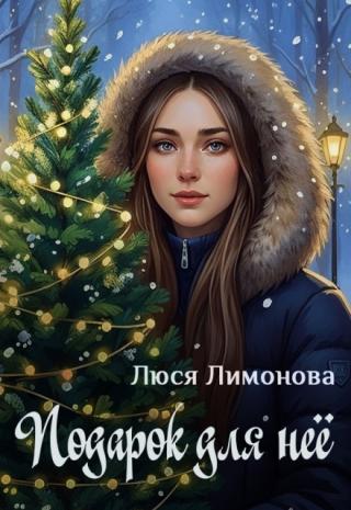 Подарок для нее