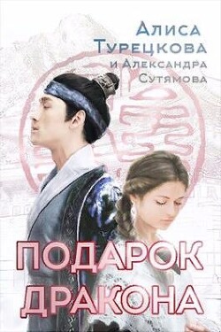 Подарок дракона (СИ)