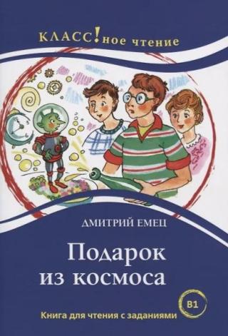 Подарок из космоса