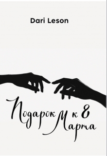 Подарок к 8 Марта