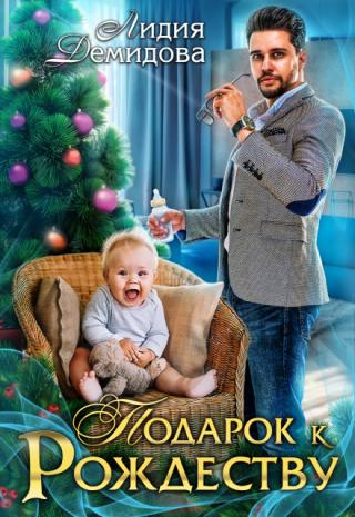 Подарок к рождеству
