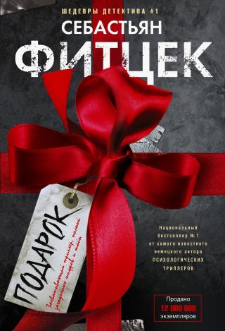 Подарок [litres][Das Geschenk]