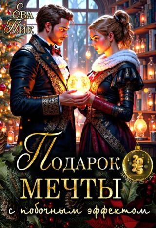 Подарок мечты с побочным эффектом
