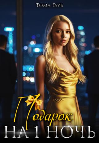 Подарок на 1 ночь