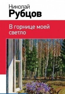 Подарок Николая Рубцова