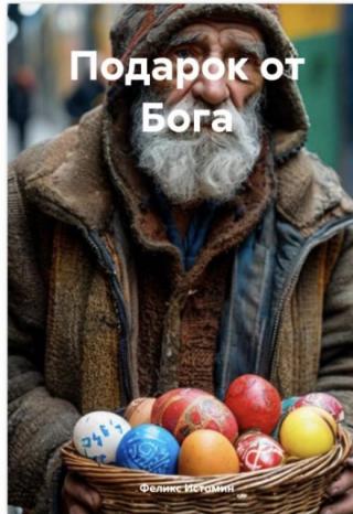 Подарок от Бога