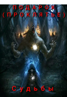 Подарок(проклятье) Судьбы