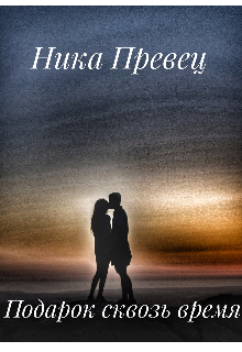 Подарок сквозь время
