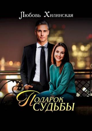 Подарок судьбы (СИ)