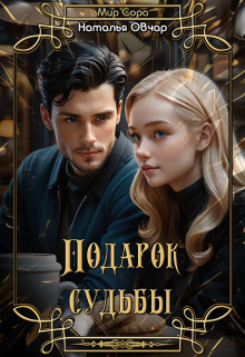 Подарок судьбы