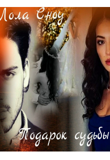 Подарок судьбы.