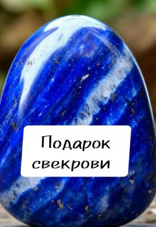 Подарок свекрови