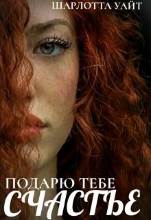 Подарю тебе счастье