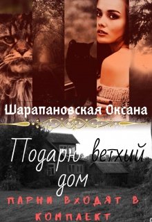 Подарю ветхий дом.Парни входят в комплект