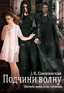 Подчини волну! (СИ)