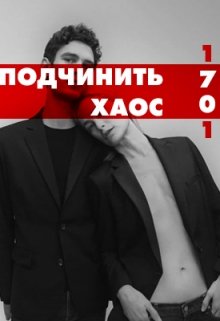 Подчинить хаос
