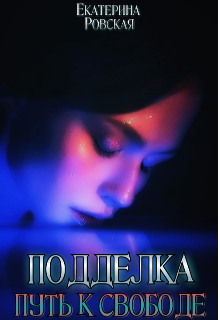 Подделка 2: Путь к свободе