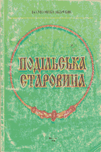 Подільська старовина