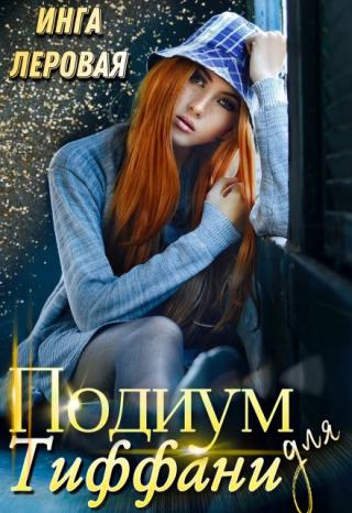 Подиум для Тиффани