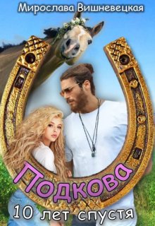 Подкова. Десять лет спустя.