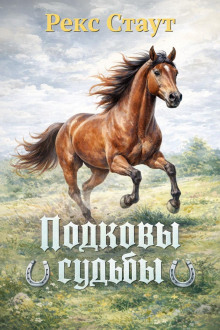 Подковы судьбы