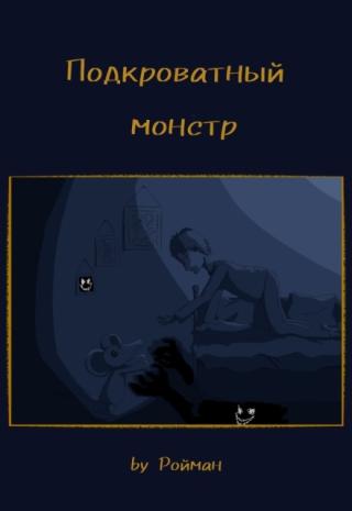 Подкроватный монстр