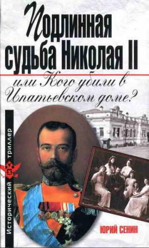 Подлинная судьба Николая II, или Кого убили в Ипатьевском доме?
