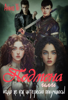 Подмена или надо же как интересно получилось!