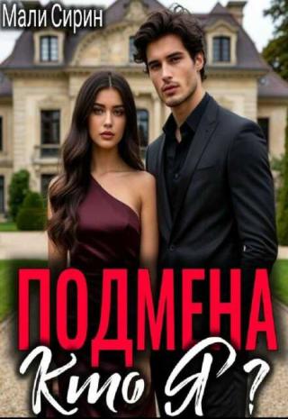 Подмена. Кто я?