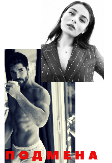 Подмена