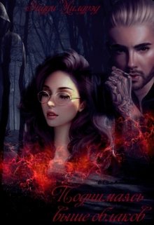 Поднимаясь выше облаков