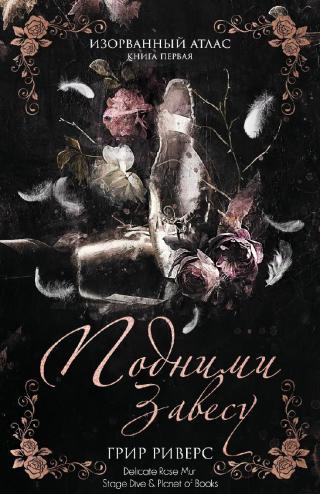 Подними завесу