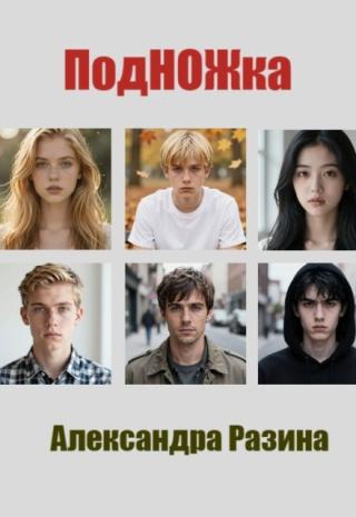 Подножка