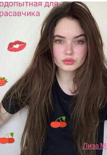 Подопытная для красавчика