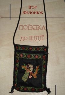 Подорож до Індії