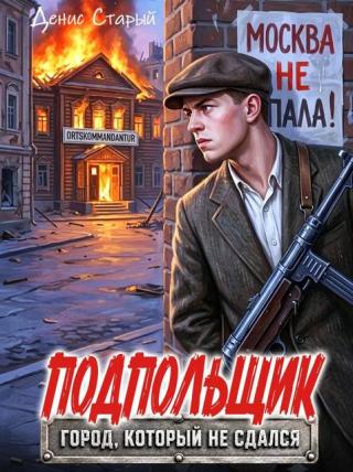 Подпольщик. Город, который не сдался