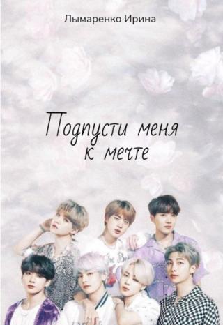 Подпусти меня к мечте