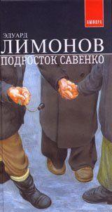 Подросток Савенко